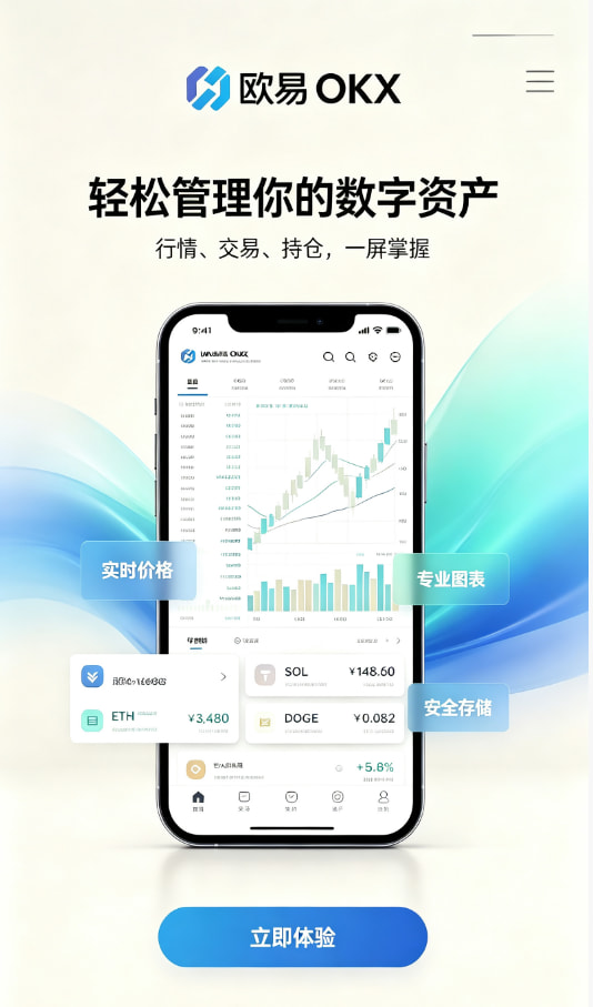 欧交易所app最新版新手上手教程：五步开启你的数字资产之旅